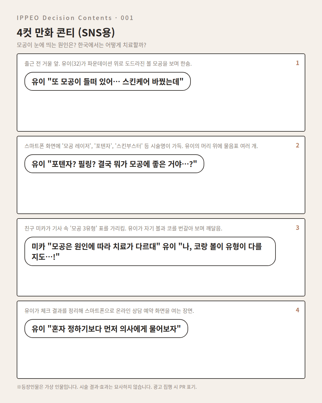 모공이 눈에 띄는 원인은? 한국에서는 어떻게 치료할까? — 4컷 만화로 보기