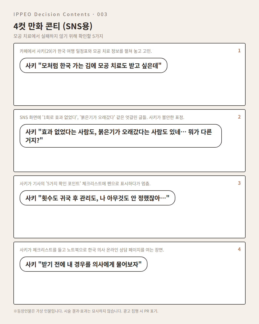 모공 치료에서 실패하지 않기 위해 확인할 5가지 — 4컷 만화로 보기