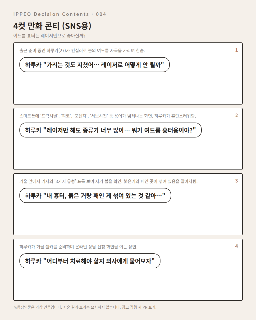 여드름 흉터는 레이저만으로 좋아질까? — 4컷 만화로 보기
