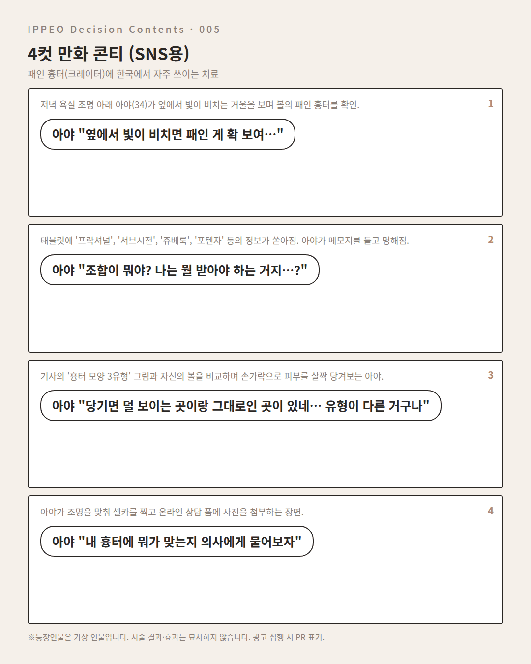 패인 흉터(크레이터)에 한국에서 자주 쓰이는 치료 — 4컷 만화로 보기