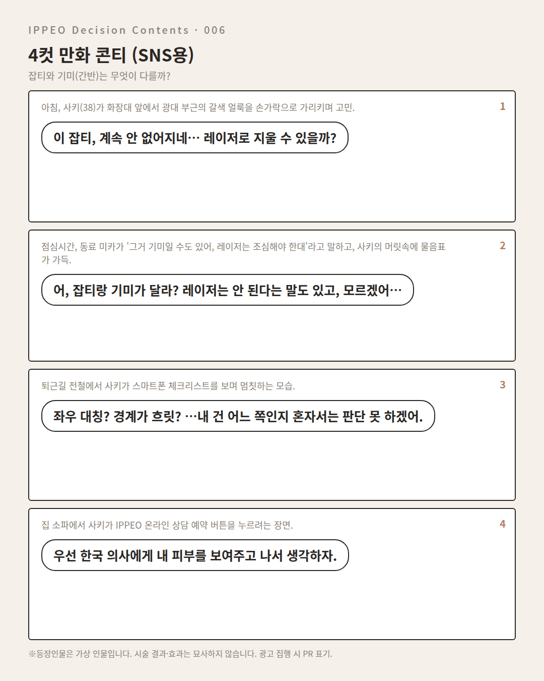 잡티와 기미는 무엇이 다를까? — 4컷 만화로 보기