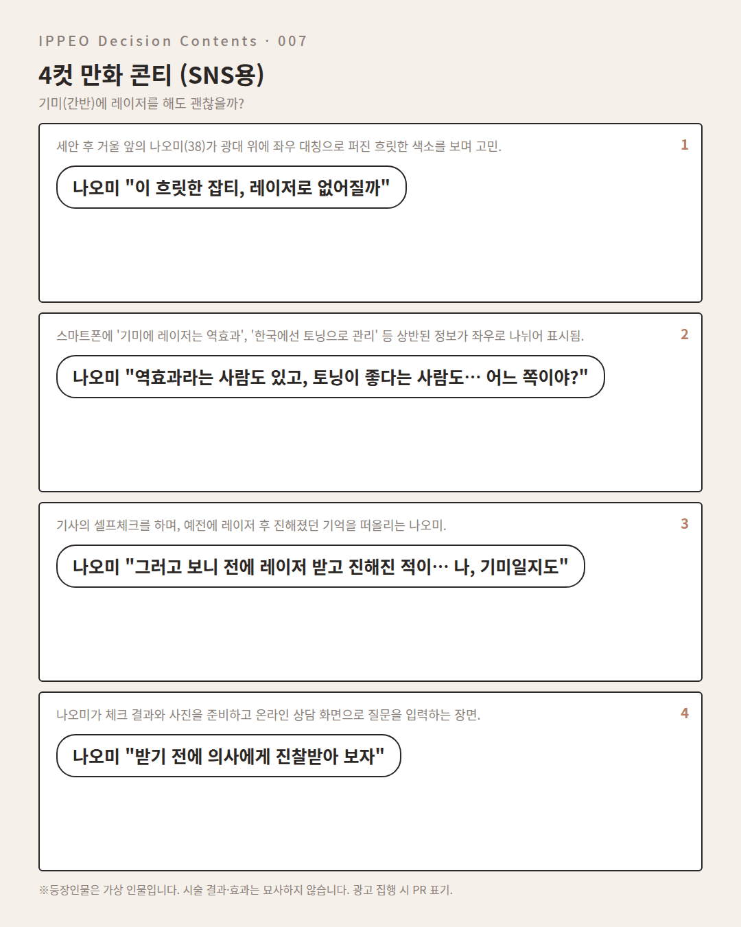 기미에 레이저를 해도 괜찮을까? — 4컷 만화로 보기