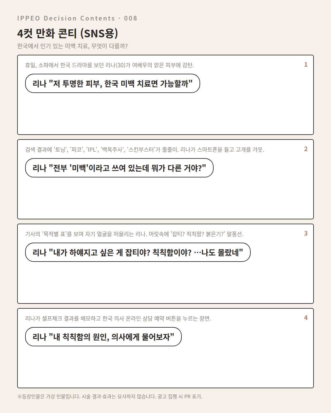 한국에서 인기 있는 미백 치료, 무엇이 다를까? — 4컷 만화로 보기