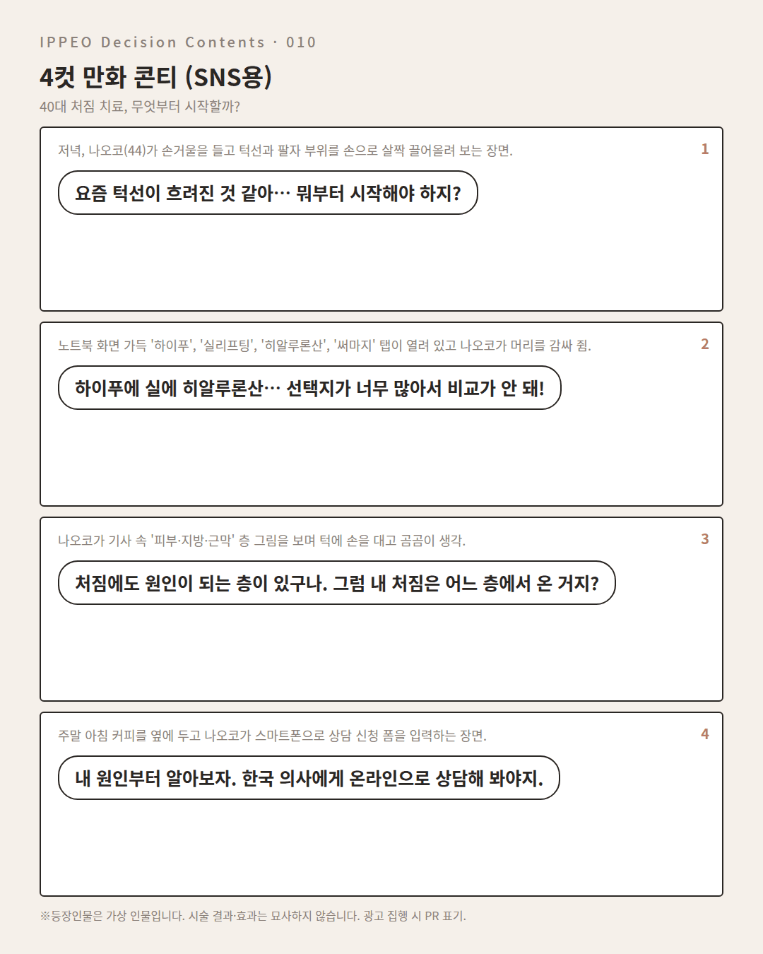 40대 처짐 치료, 무엇부터 시작할까? — 4컷 만화로 보기