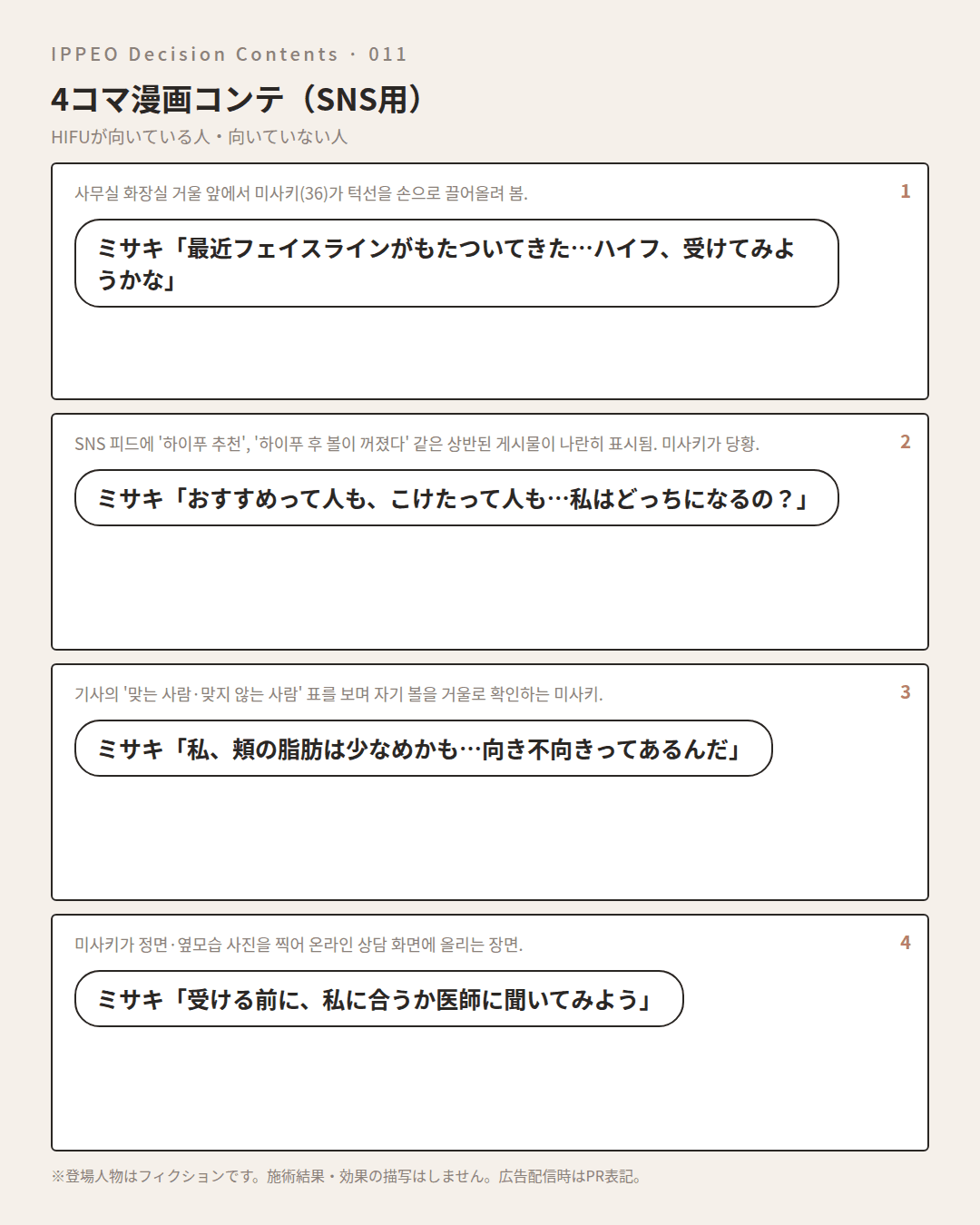 HIFUが向いている人・向いていない人 — 4コマで見る