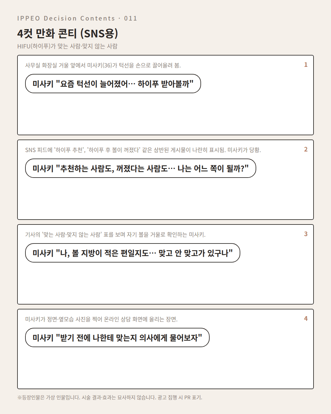 HIFU(하이푸)가 맞는 사람·맞지 않는 사람 — 4컷 만화로 보기