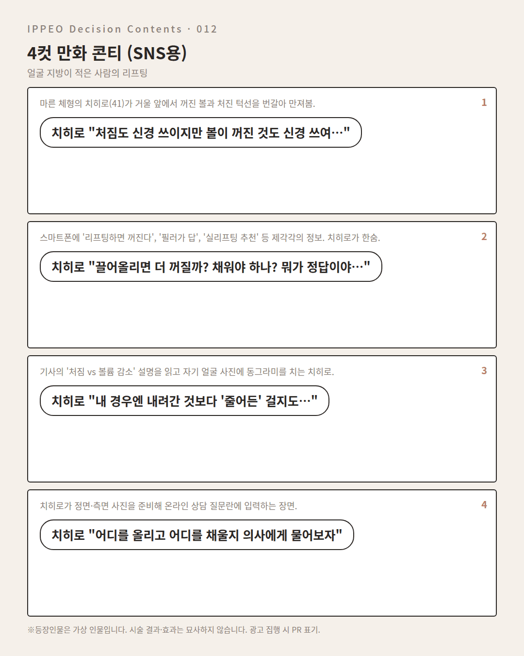 얼굴 지방이 적은 사람의 리프팅 — 4컷 만화로 보기