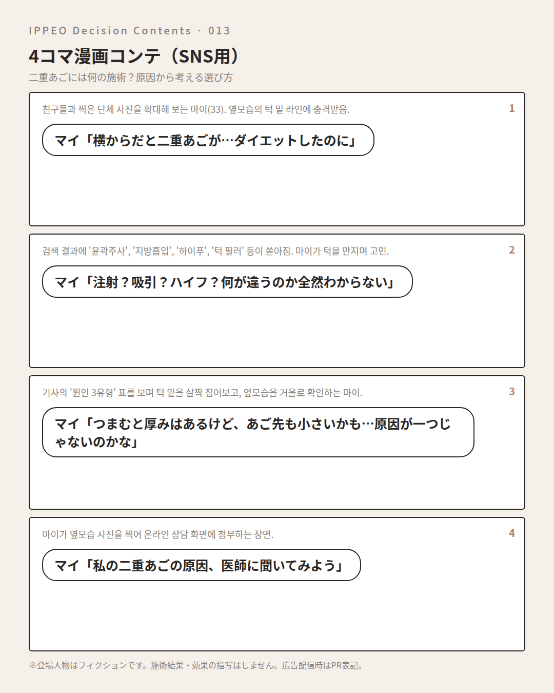 二重あごには何の施術？原因から考える選び方 — 4コマで見る