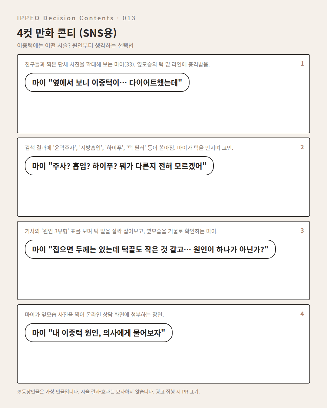 이중턱에는 어떤 시술? 원인부터 생각하는 선택법 — 4컷 만화로 보기