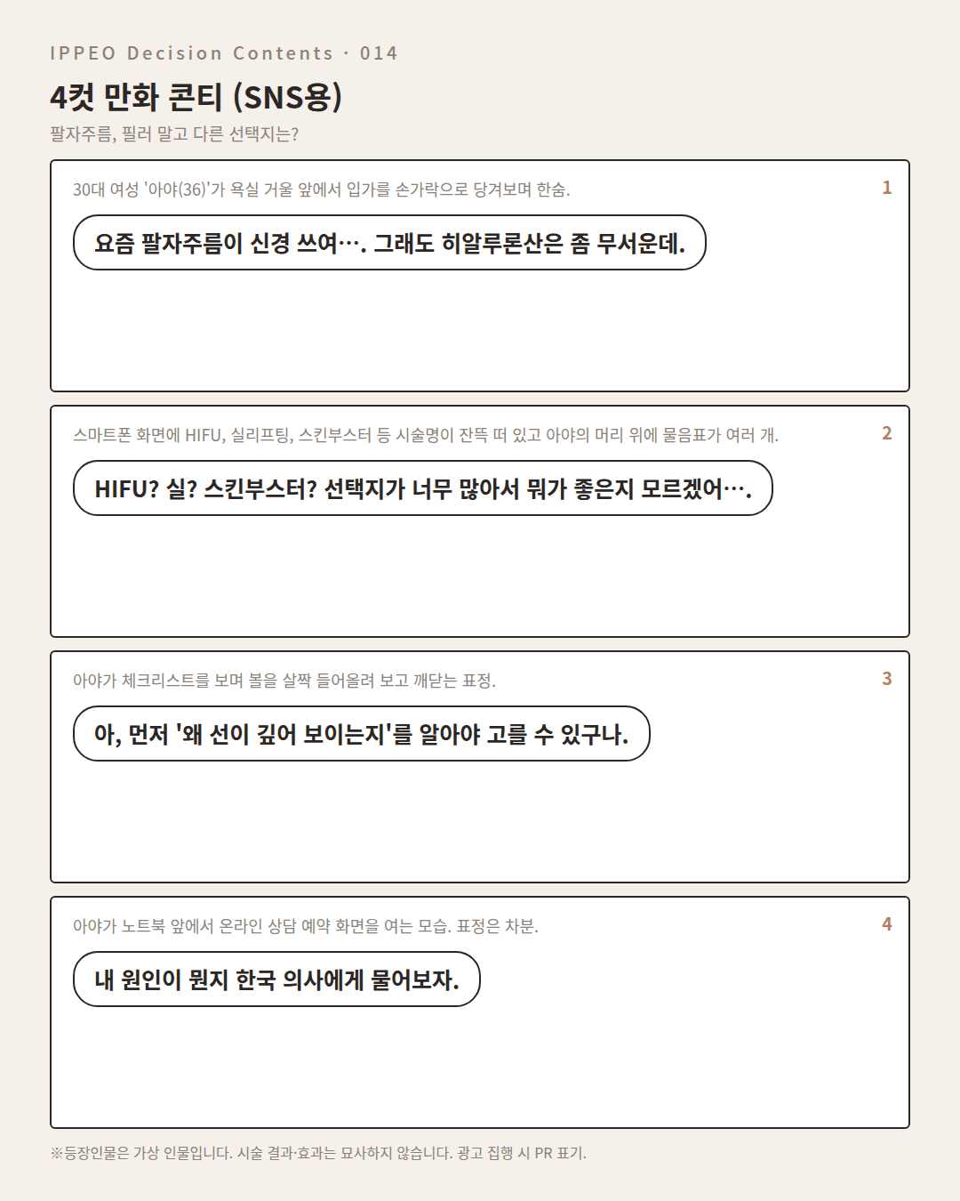 팔자주름, 필러 말고 다른 선택지는? — 4컷 만화로 보기