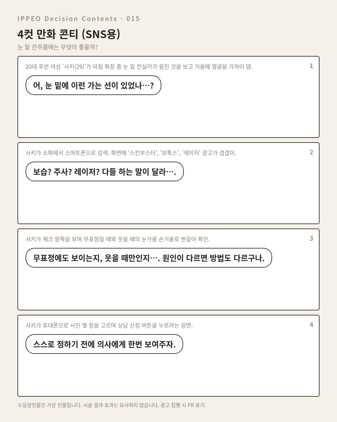 눈 밑 잔주름에는 무엇이 좋을까? — 4컷 만화로 보기