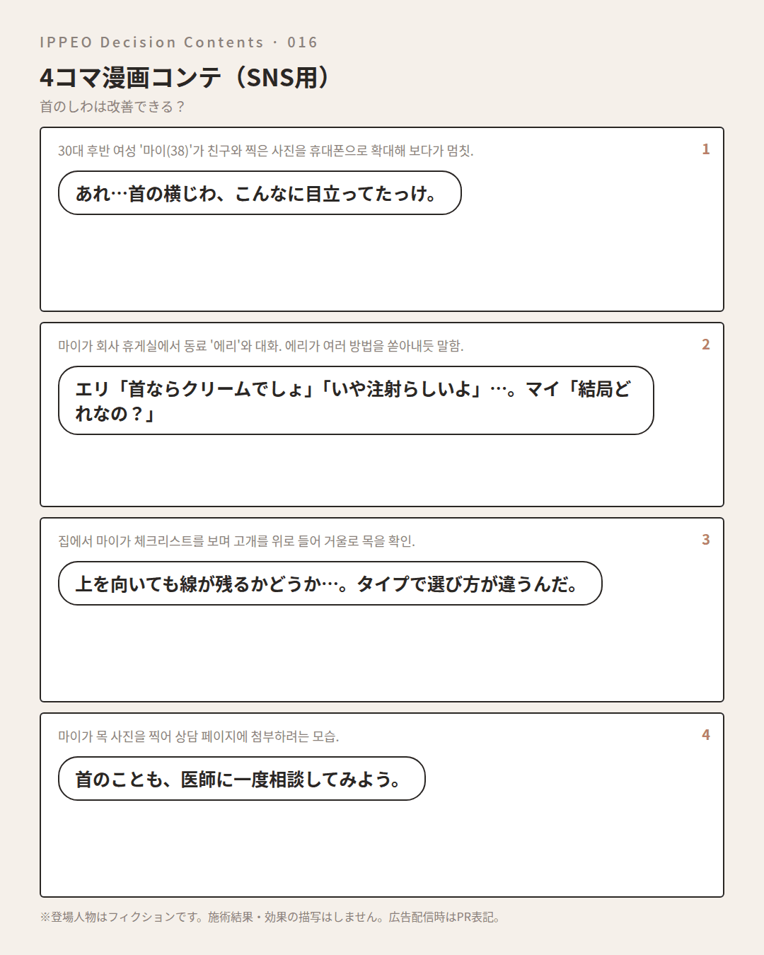 首のしわは改善できる？ — 4コマで見る