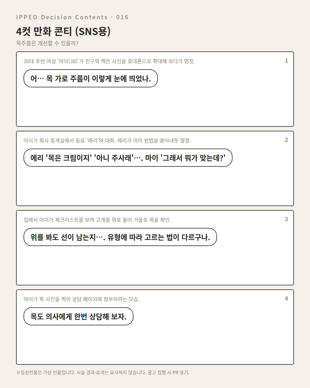 목주름은 개선할 수 있을까? — 4컷 만화로 보기