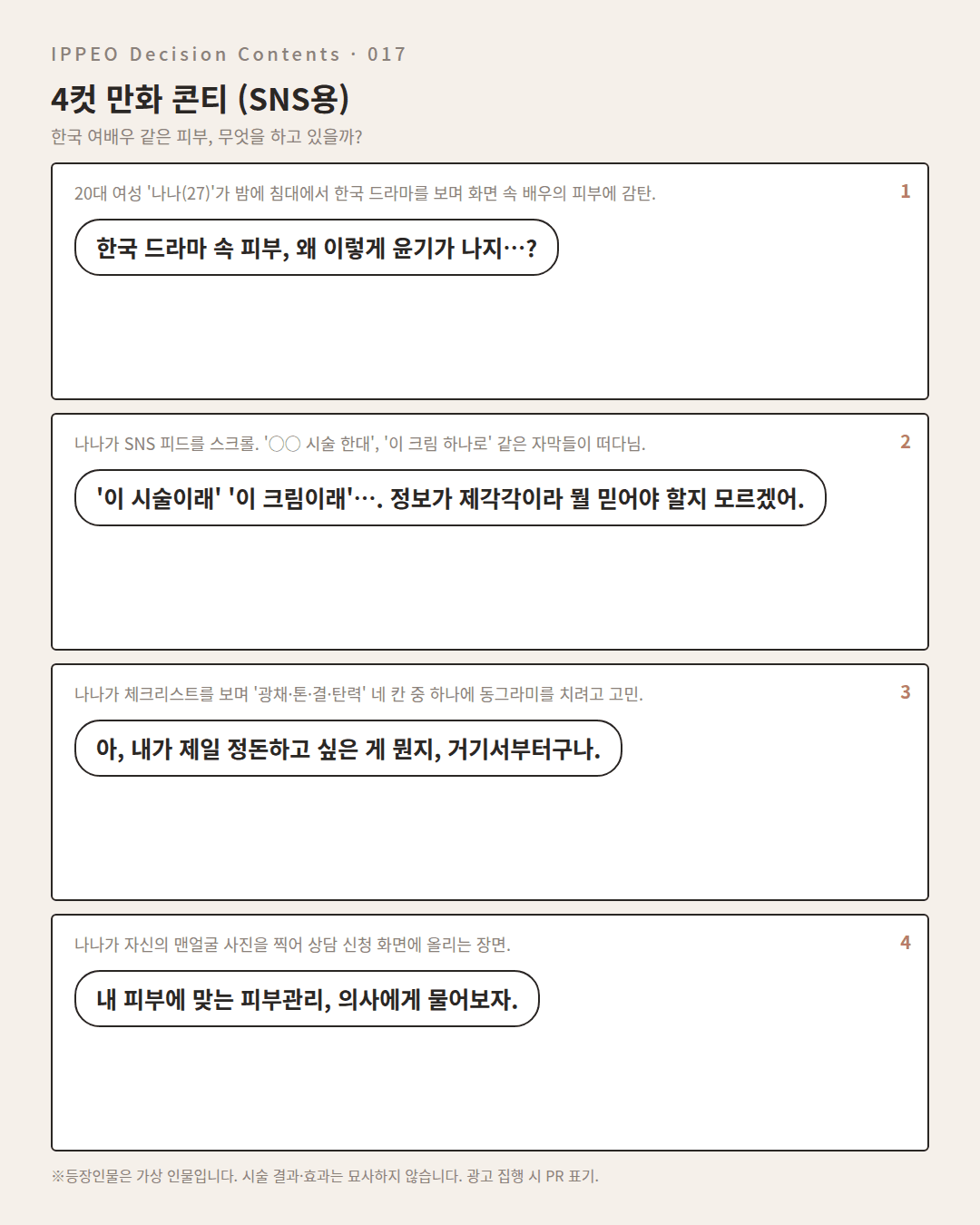 한국 여배우 같은 피부, 무엇을 하고 있을까? — 4컷 만화로 보기