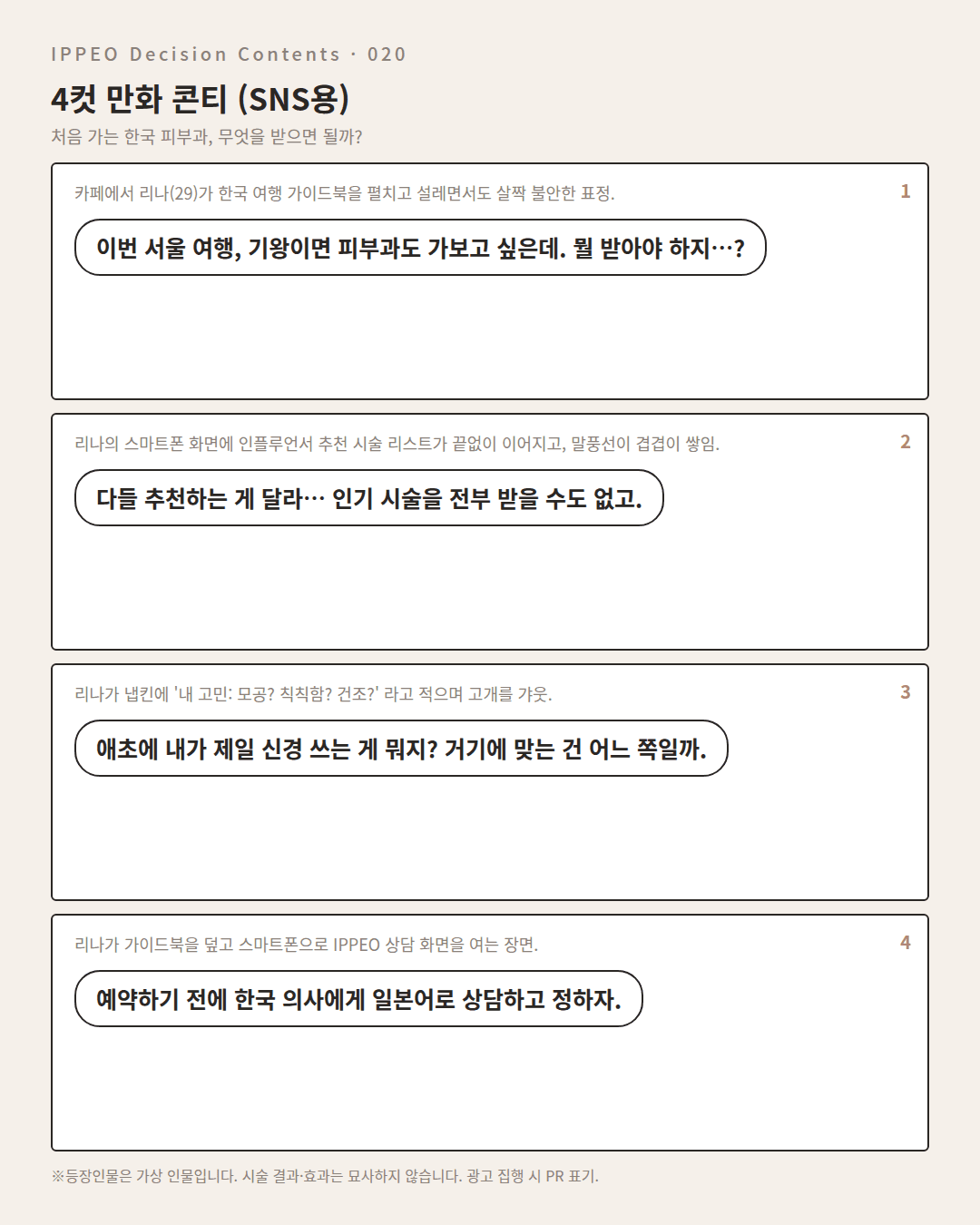 처음 가는 한국 피부과, 무엇을 받으면 될까? — 4컷 만화로 보기