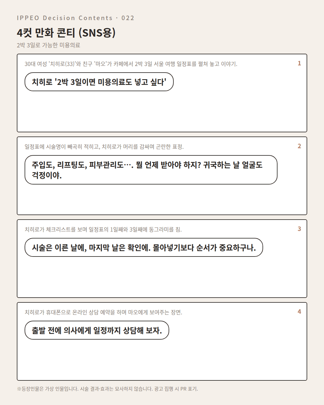 2박 3일로 가능한 미용의료 — 4컷 만화로 보기