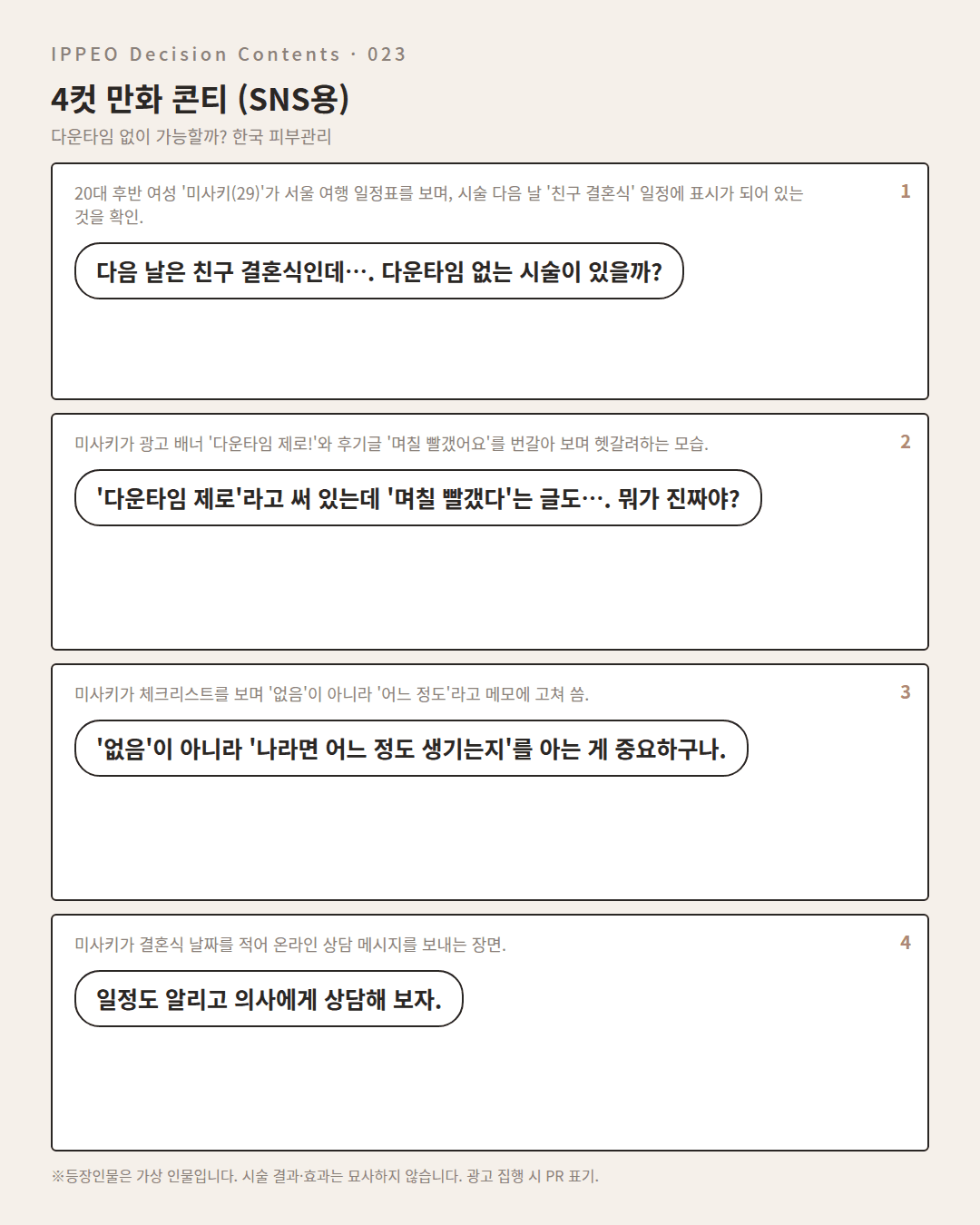 다운타임이 적은 한국 피부관리란? '없음'의 진짜 의미 — 4컷 만화로 보기