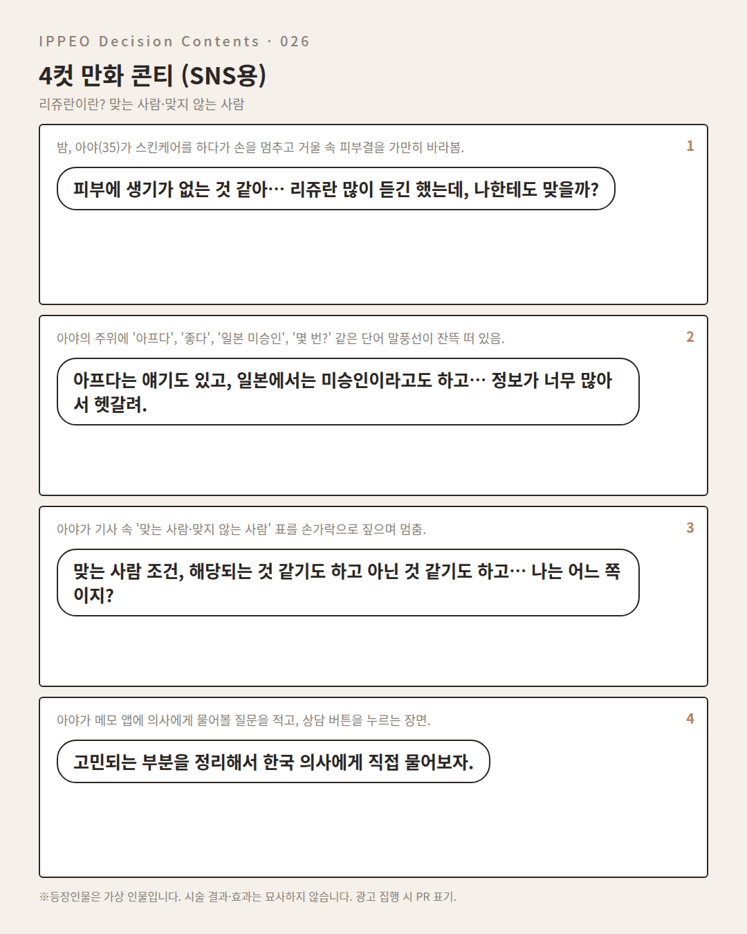 리쥬란이란? 맞는 사람·맞지 않는 사람 — 4컷 만화로 보기
