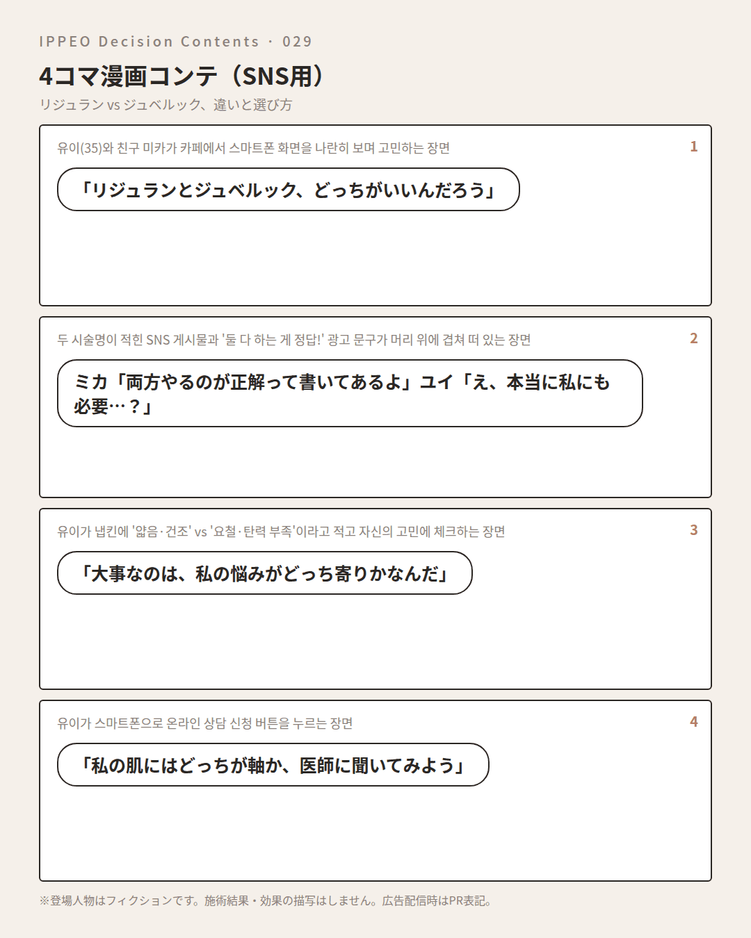 リジュラン vs ジュベルック、違いと選び方 — 4コマで見る