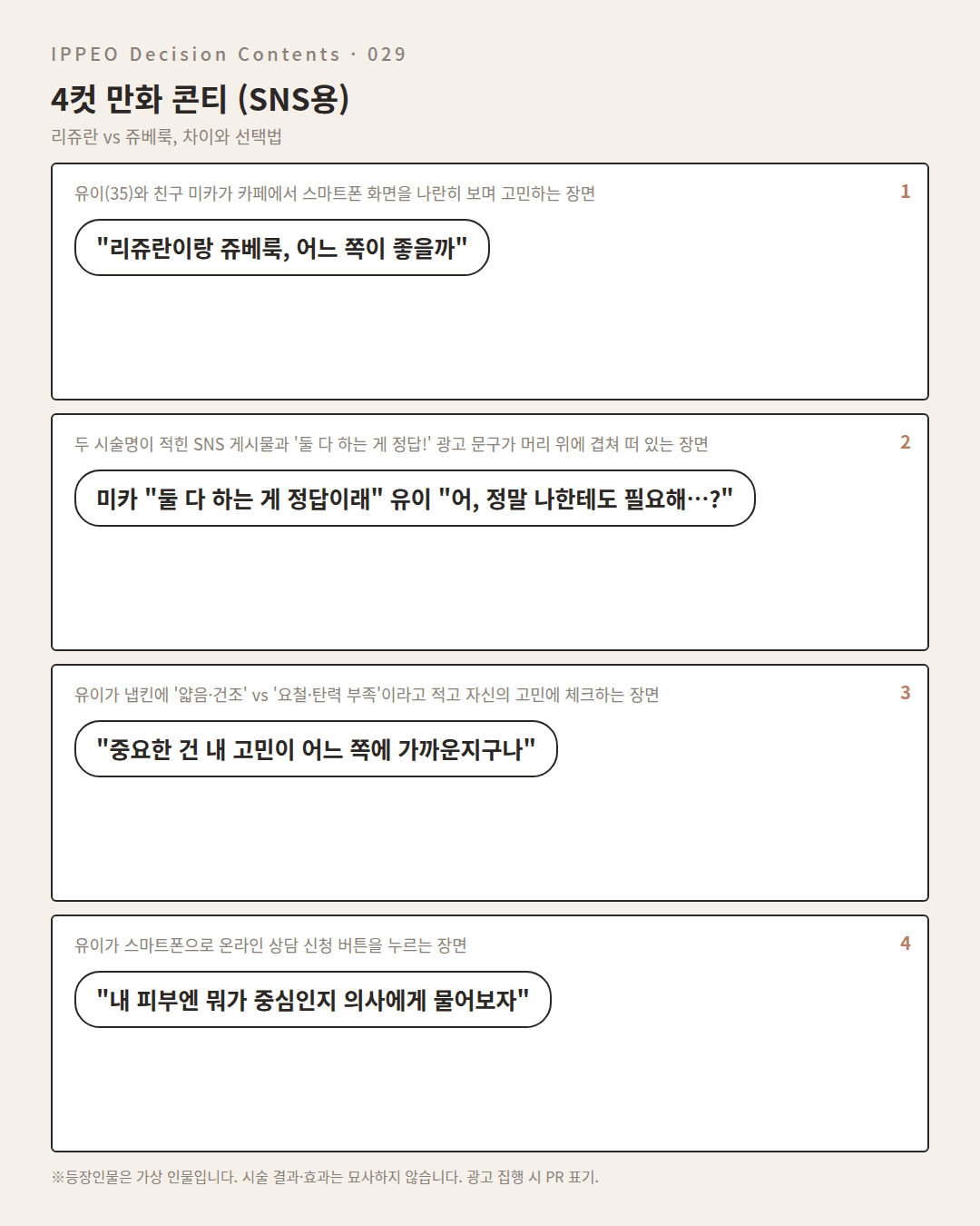 리쥬란 vs 쥬베룩, 차이와 선택법 — 4컷 만화로 보기