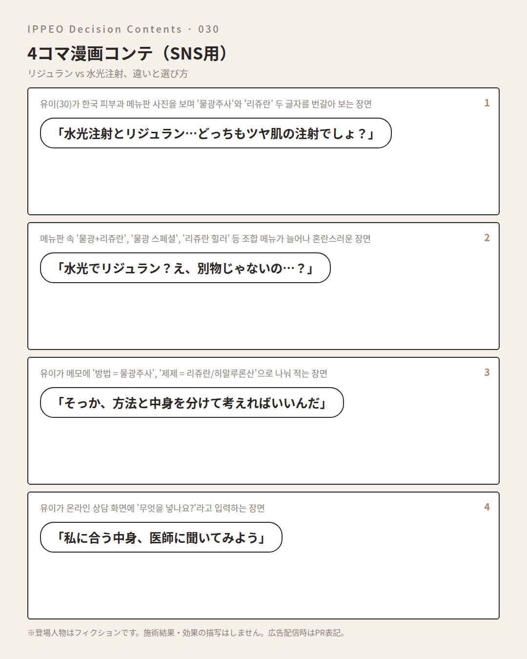 リジュラン vs 水光注射、違いと選び方 — 4コマで見る