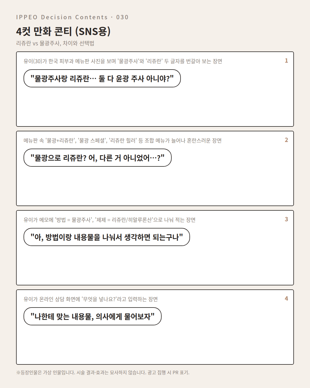 리쥬란 vs 물광주사, 차이와 선택법 — 4컷 만화로 보기