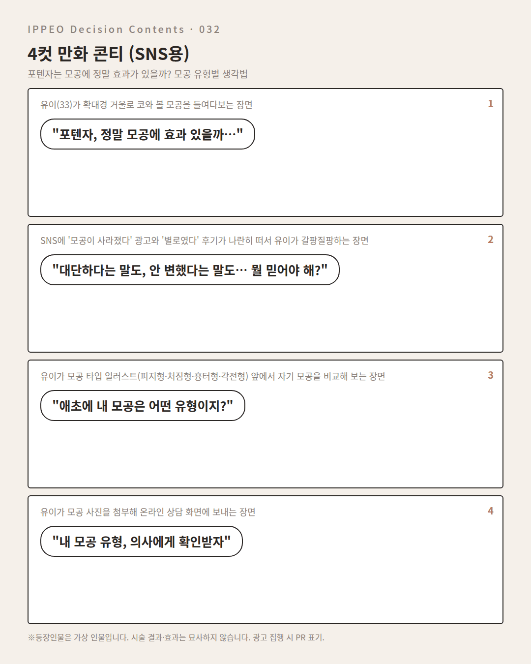 포텐자는 모공에 정말 효과가 있을까? 모공 유형별 생각법 — 4컷 만화로 보기