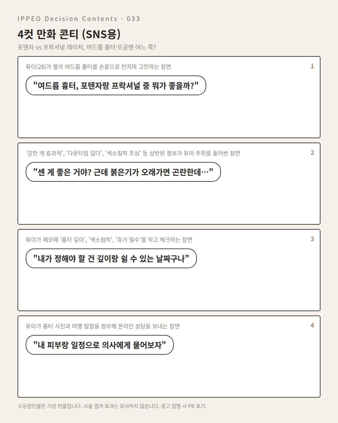 포텐자 vs 프락셔널 레이저, 여드름 흉터·모공엔 어느 쪽? — 4컷 만화로 보기