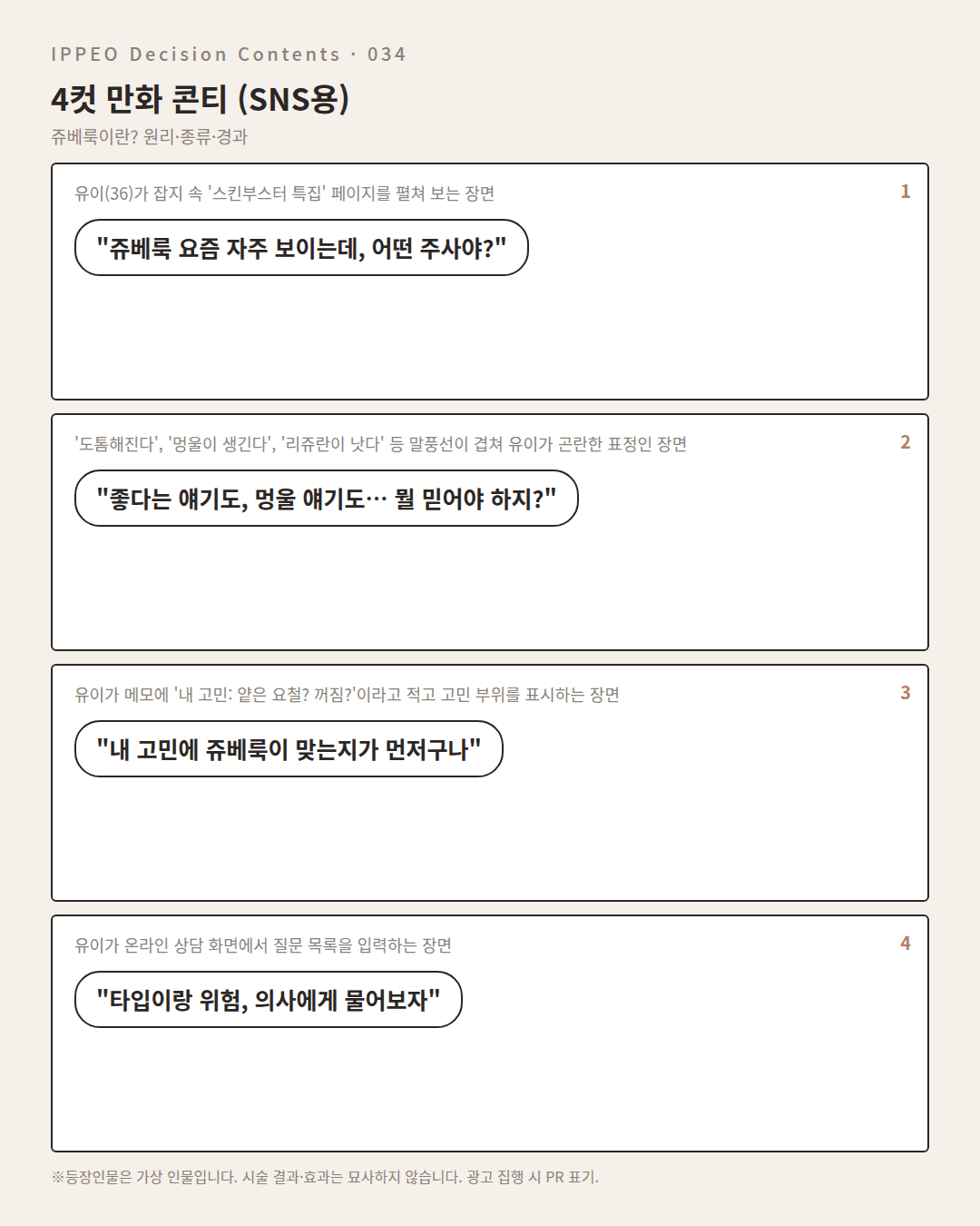 쥬베룩이란? 원리·종류·경과 — 4컷 만화로 보기