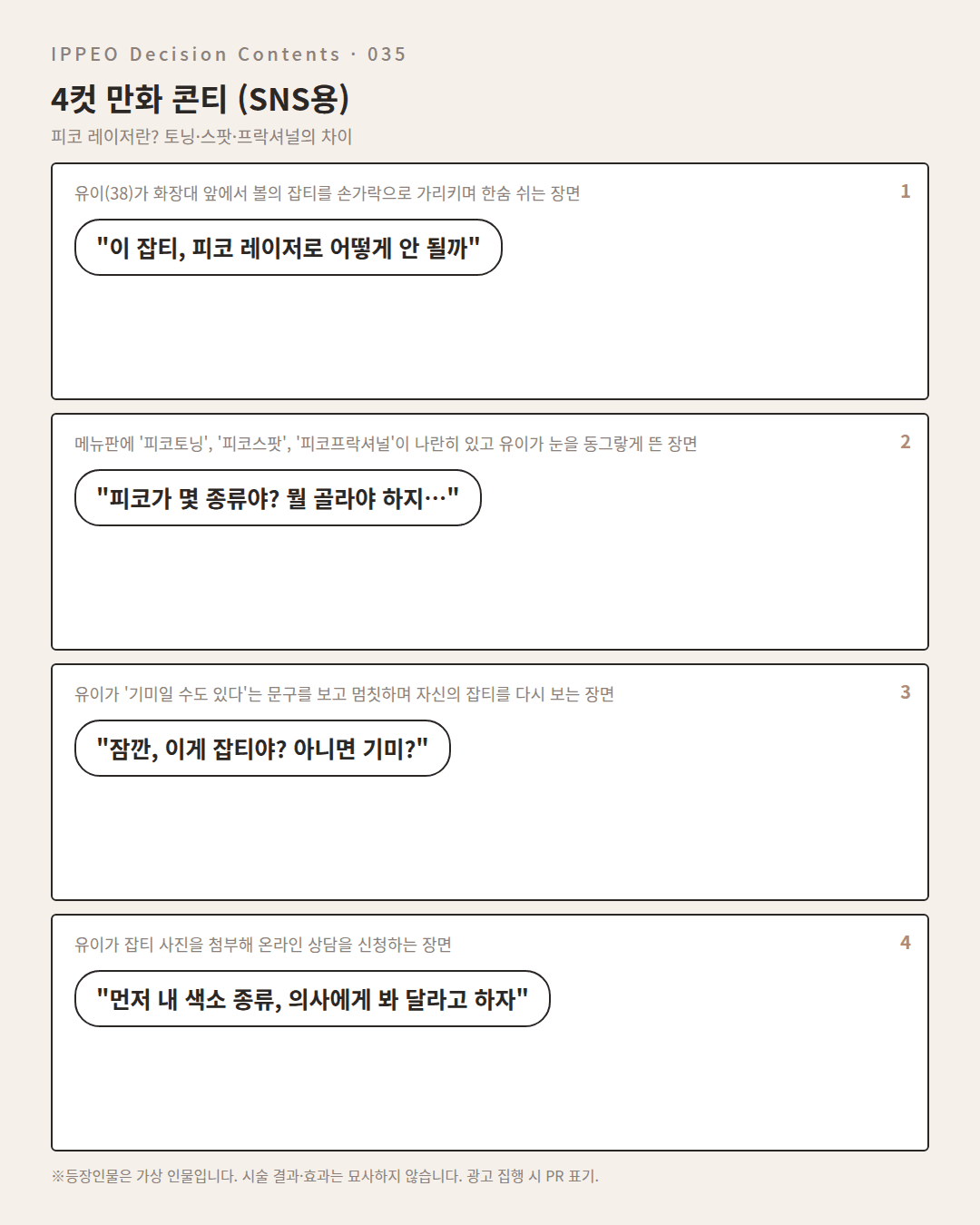피코 레이저란? 토닝·스팟·프락셔널의 차이 — 4컷 만화로 보기