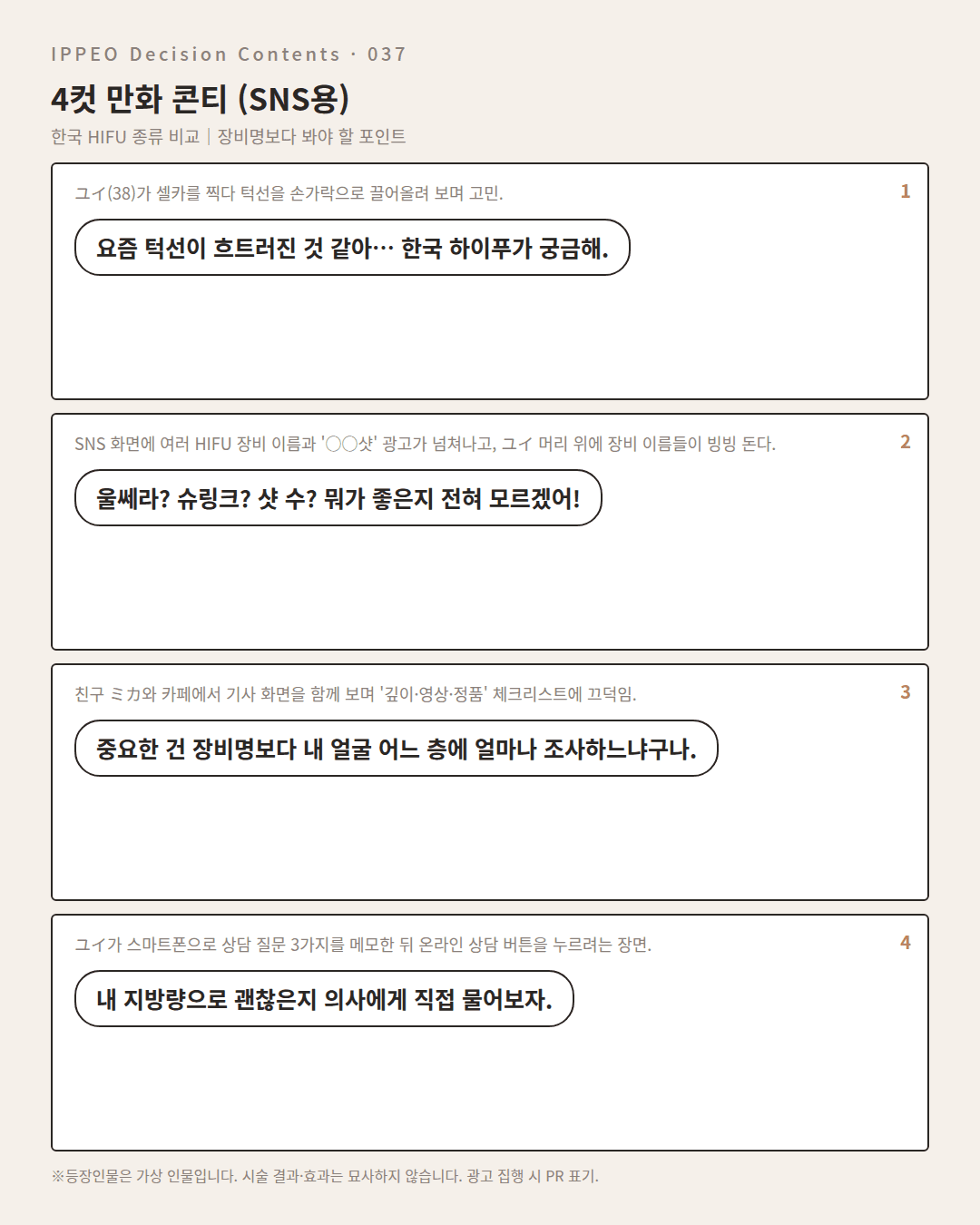한국 HIFU 종류 비교｜장비명보다 봐야 할 포인트 — 4컷 만화로 보기