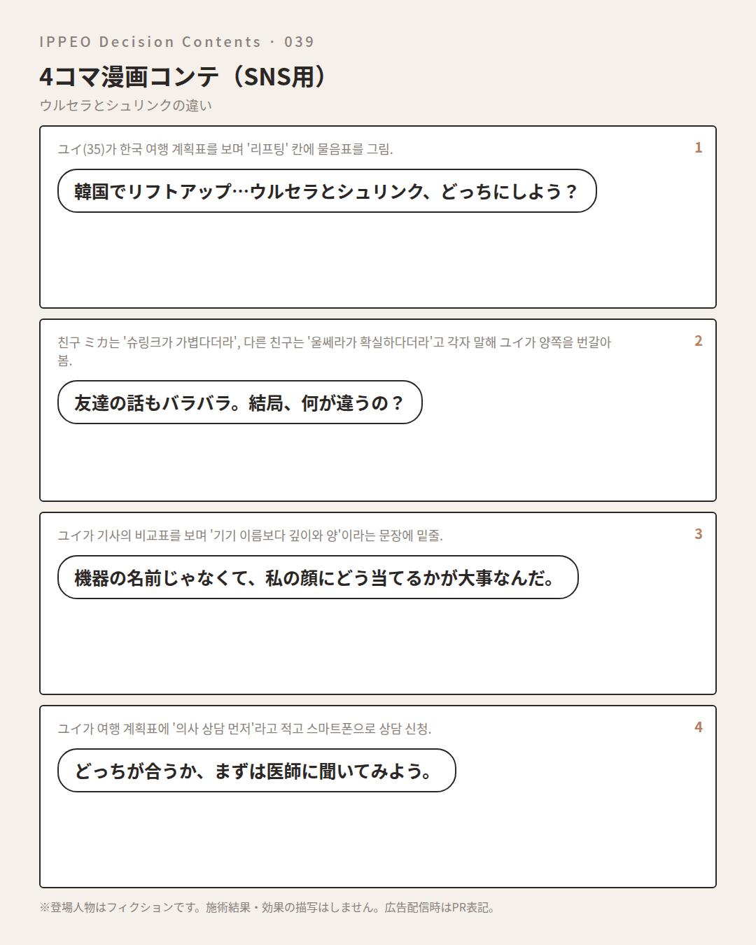 ウルセラとシュリンクの違い — 4コマで見る