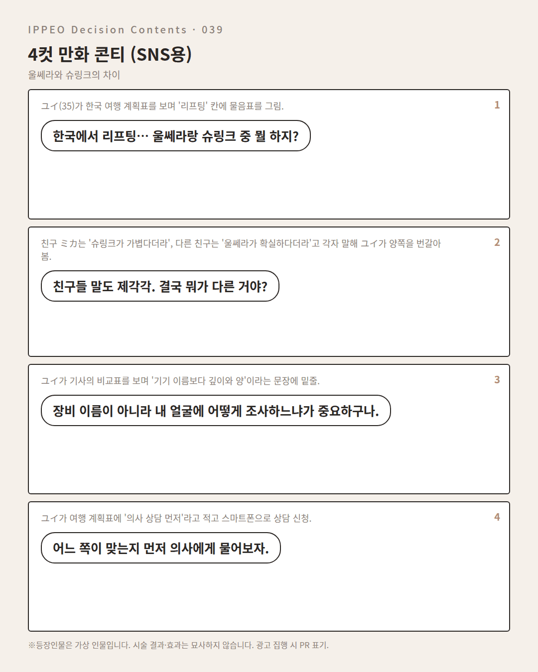 울쎄라와 슈링크의 차이 — 4컷 만화로 보기