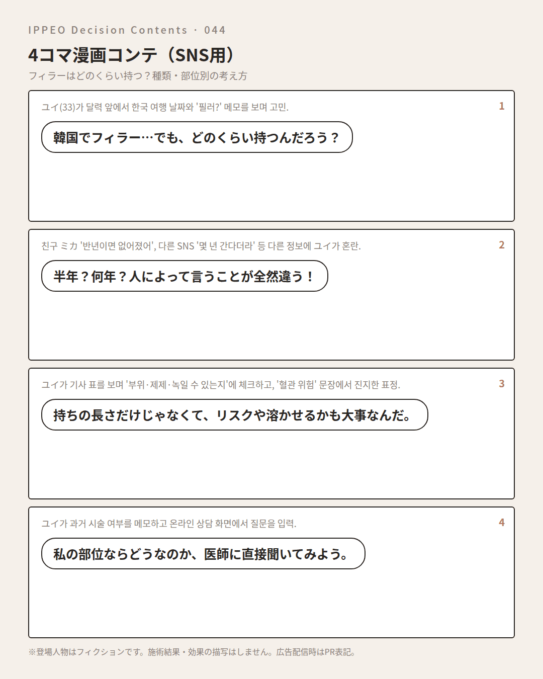 フィラーはどのくらい持つ？種類・部位別の考え方 — 4コマで見る