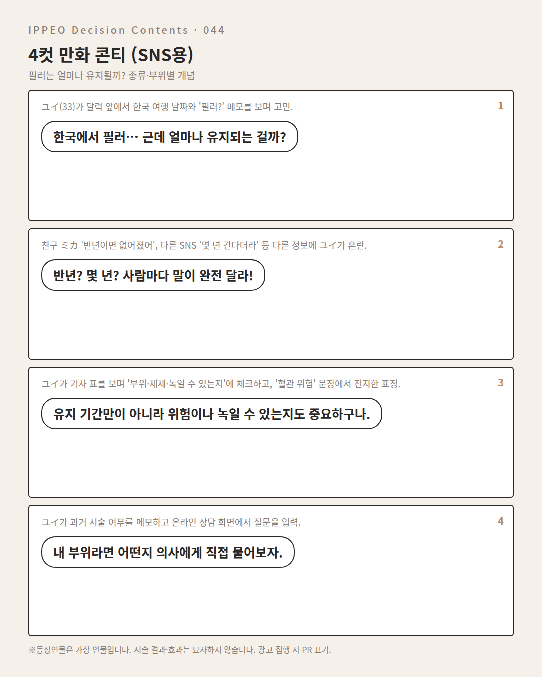 필러는 얼마나 유지될까? 종류·부위별 개념 — 4컷 만화로 보기