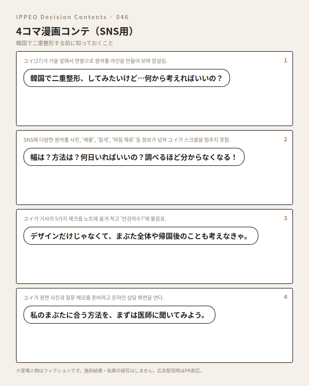 韓国で二重整形する前に知っておくこと — 4コマで見る