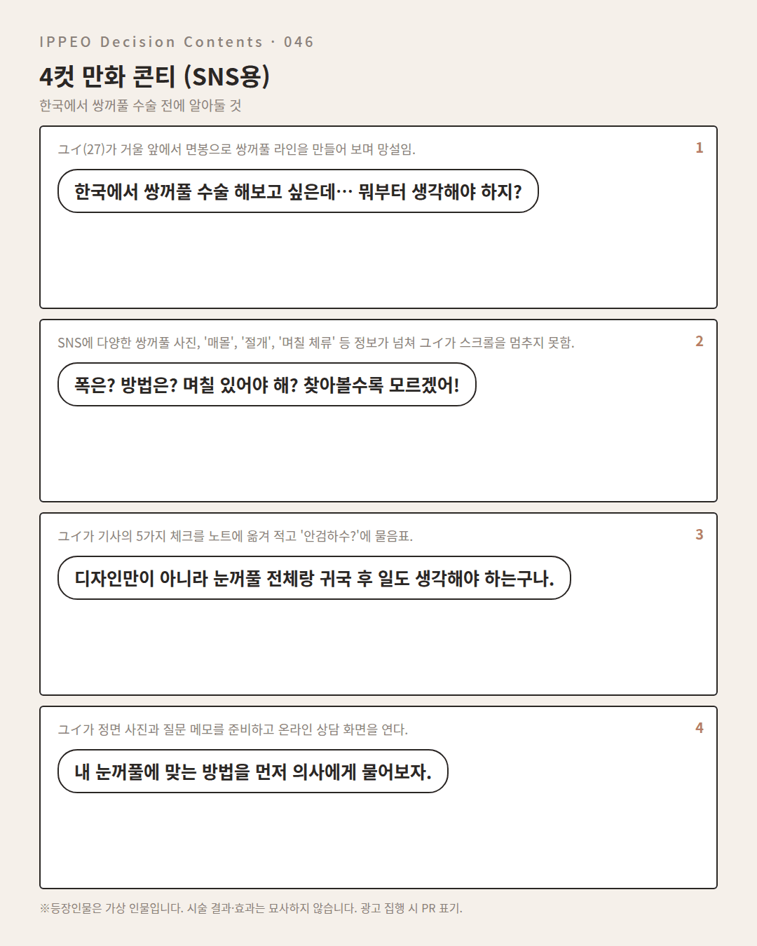 한국에서 쌍꺼풀 수술 전에 알아둘 것 — 4컷 만화로 보기