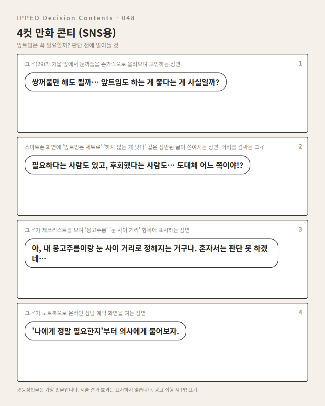 앞트임은 꼭 필요할까? 판단 전에 알아둘 것 — 4컷 만화로 보기