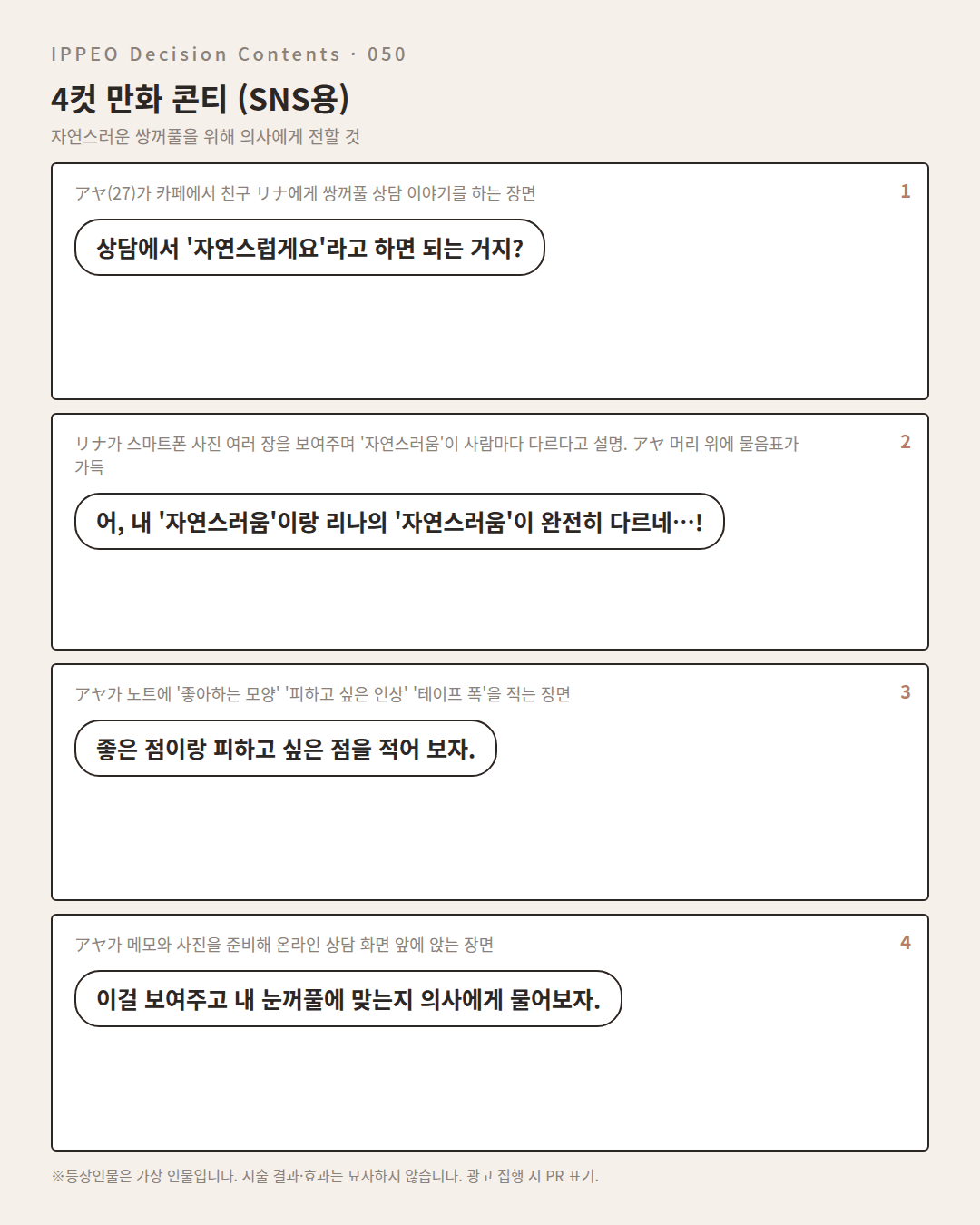 자연스러운 쌍꺼풀을 위해 의사에게 전할 것 — 4컷 만화로 보기