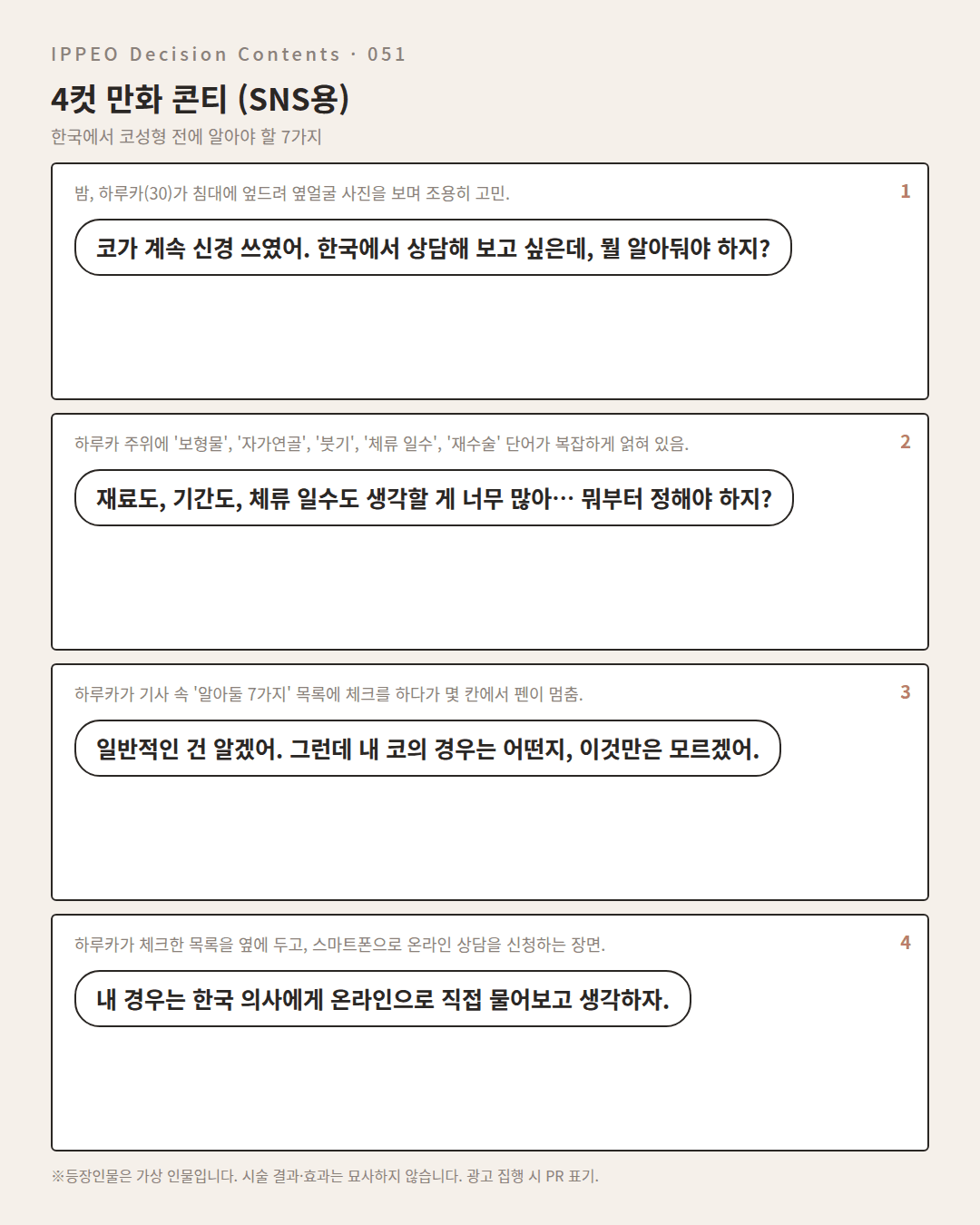 한국에서 코성형 전에 알아야 할 7가지 — 4컷 만화로 보기