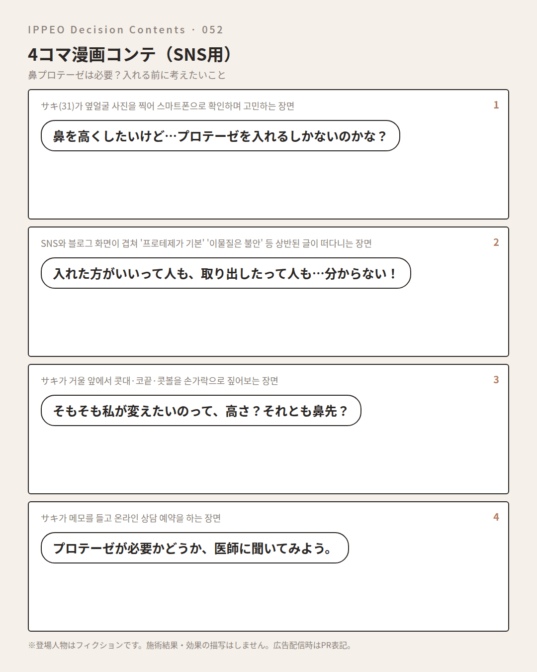 鼻プロテーゼは必要？入れる前に考えたいこと — 4コマで見る