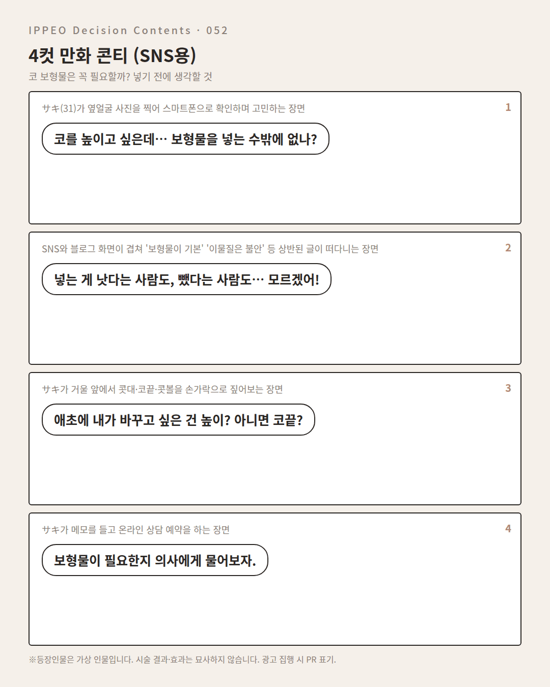 코 보형물은 꼭 필요할까? 넣기 전에 생각할 것 — 4컷 만화로 보기
