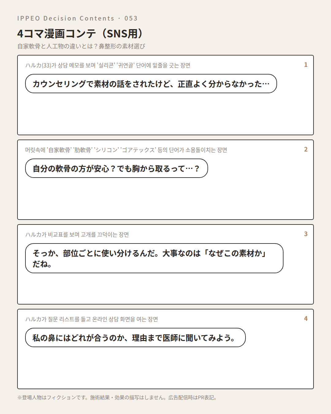 自家軟骨と人工物の違いとは？鼻整形の素材選び — 4コマで見る