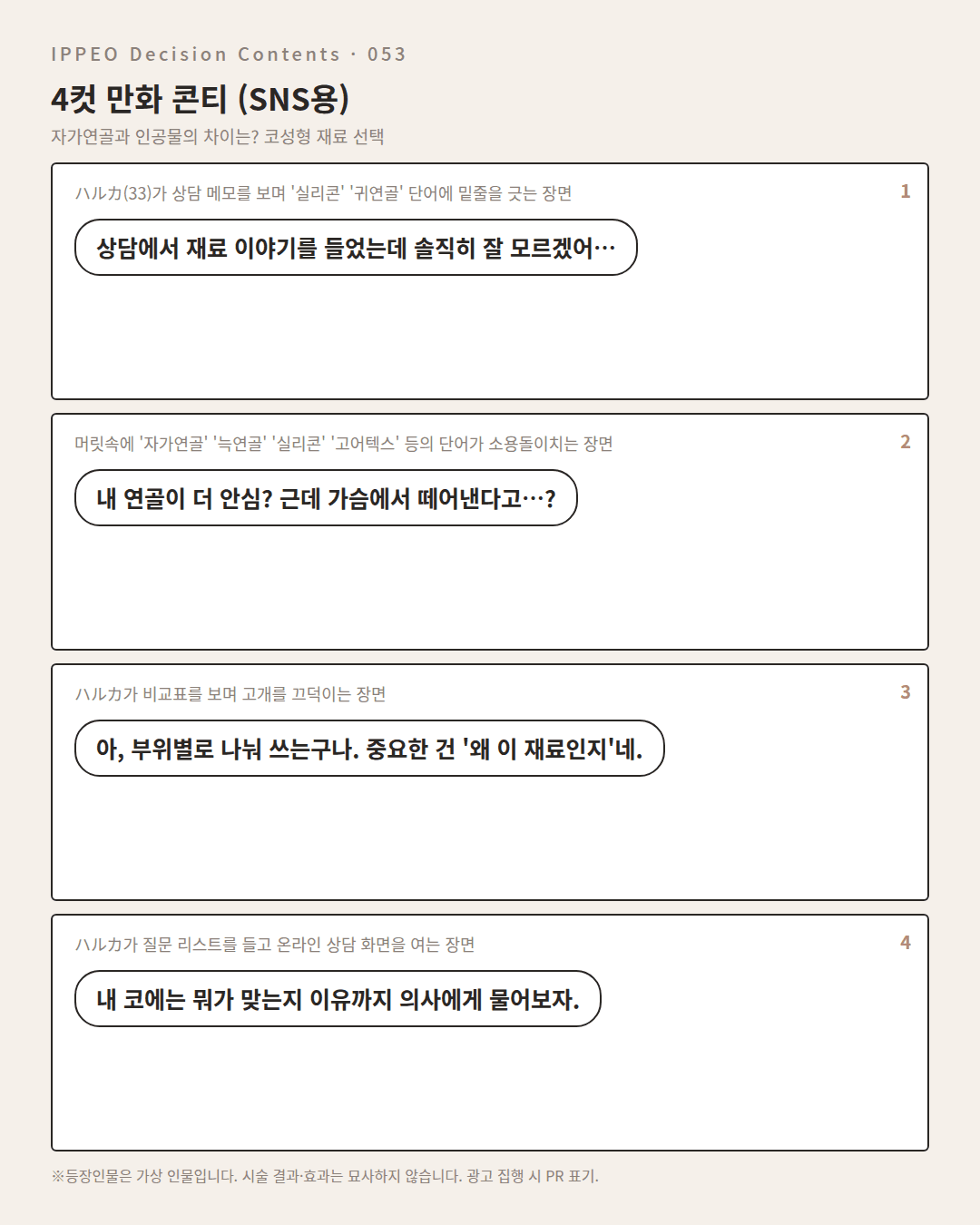자가연골과 인공물의 차이는? 코성형 재료 선택 — 4컷 만화로 보기
