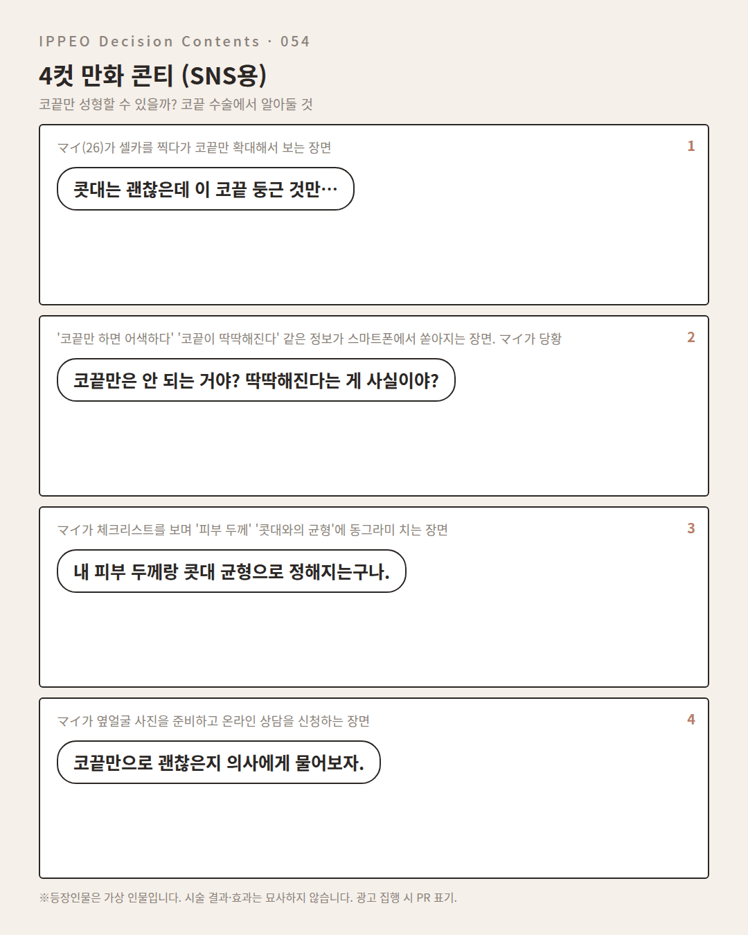 코끝만 성형할 수 있을까? 코끝 수술에서 알아둘 것 — 4컷 만화로 보기