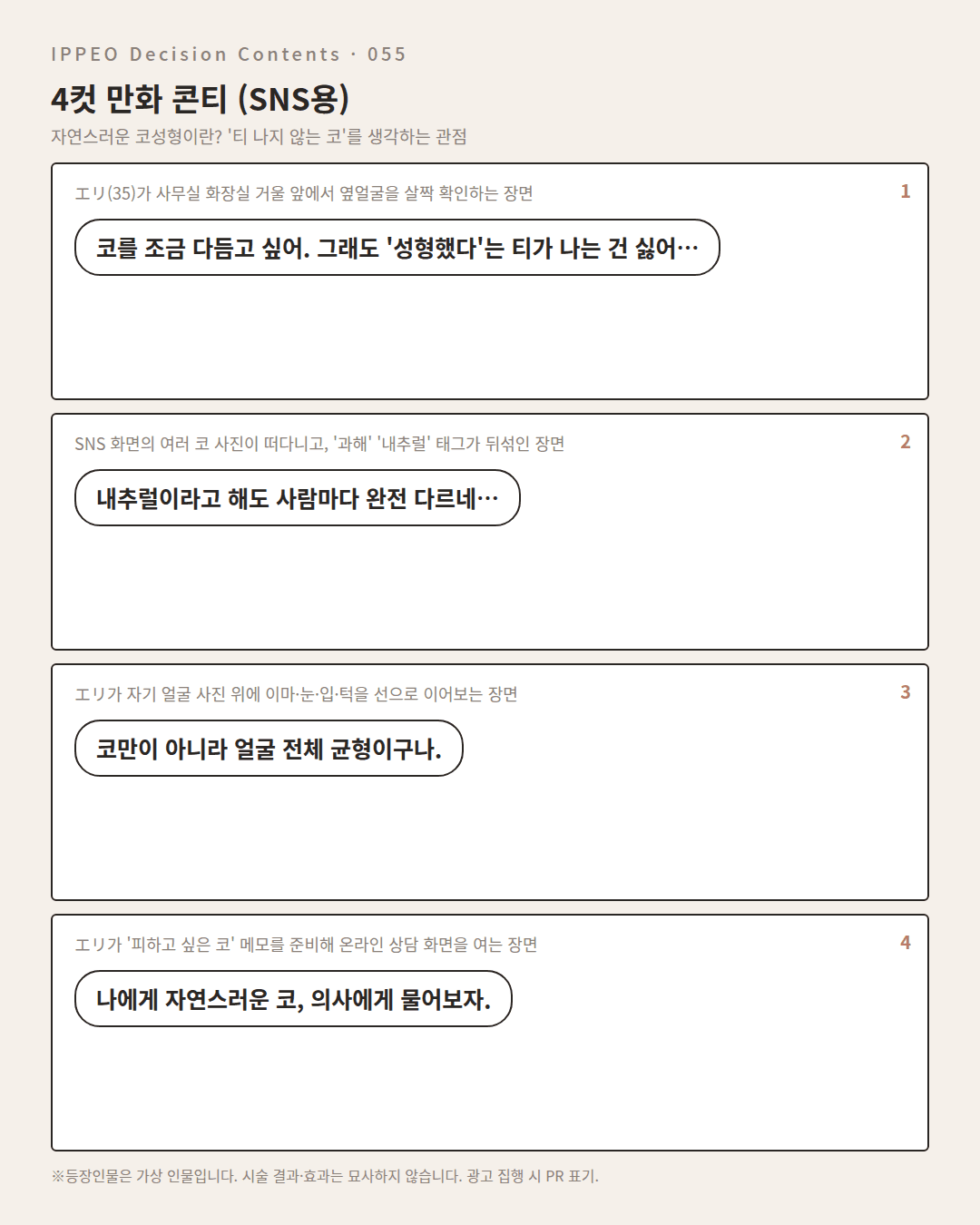 자연스러운 코성형이란? '티 나지 않는 코'를 생각하는 관점 — 4컷 만화로 보기