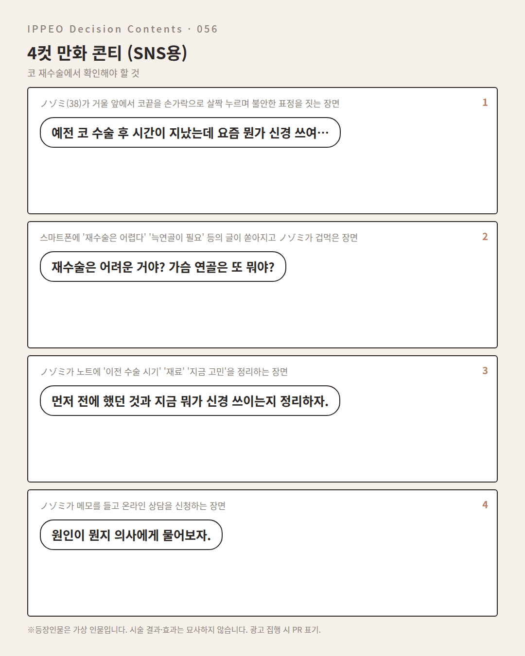 코 재수술에서 확인해야 할 것 — 4컷 만화로 보기
