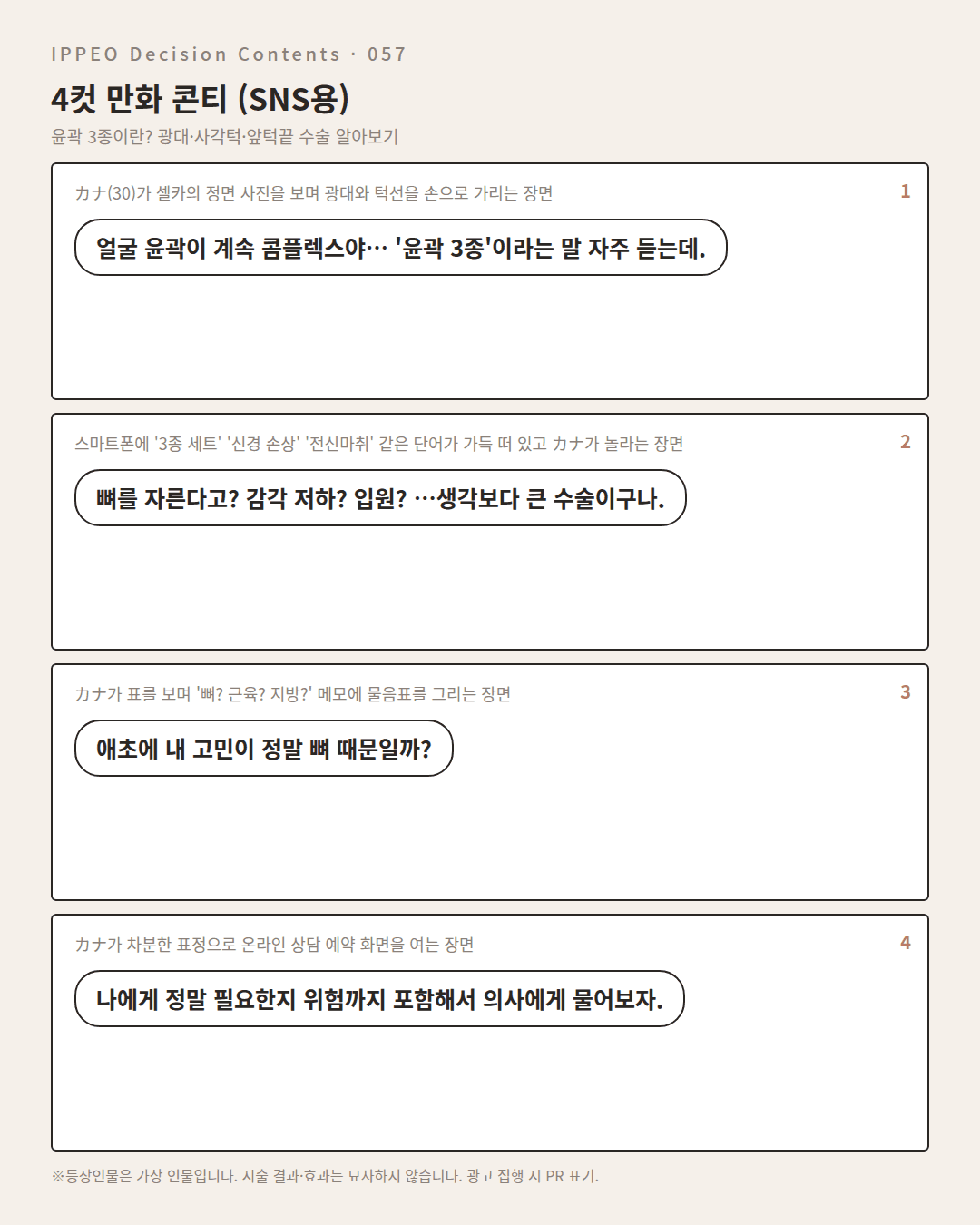 윤곽 3종이란? 광대·사각턱·앞턱끝 수술 알아보기 — 4컷 만화로 보기