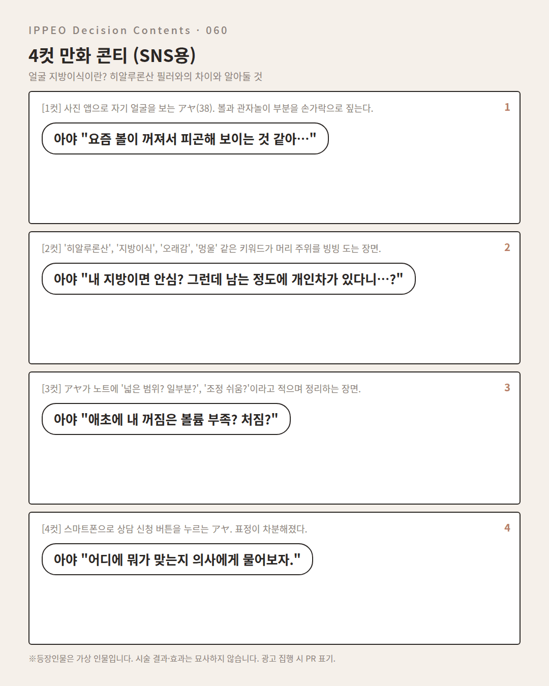 얼굴 지방이식이란? 히알루론산 필러와의 차이와 알아둘 것 — 4컷 만화로 보기