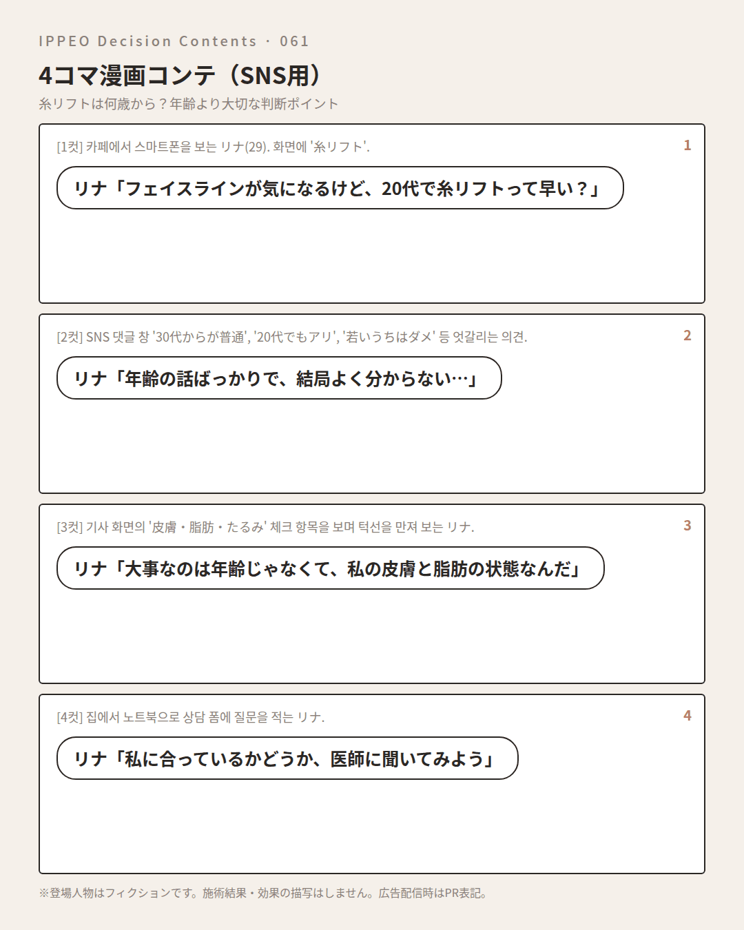 糸リフトは何歳から？年齢より大切な判断ポイント — 4コマで見る